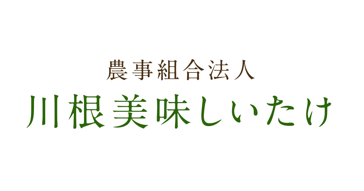 農事組合法人　川根美味しいたけの外観
